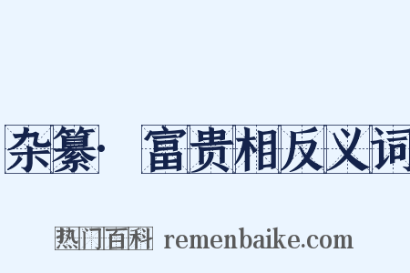 杂纂·富贵相反义词是什么意思的图片